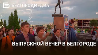 Выпускной вечер в Белгороде