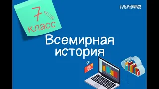 Всемирная история. 7 класс. Какое значение имела Английская революция середины XVII века /02.09.2020