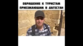 обращение к туристам Дагестана