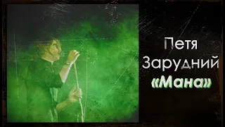 Петя Зарудний (Merva) - Мана (Альбом 2017)