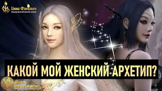 Какой мой женский архетип? 👢 Артемида 👠 Афродита  🔥 Ченнелинг 5Д Инна Флейман