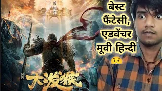 Return of Wu Kong (2022) Movie In Hindi