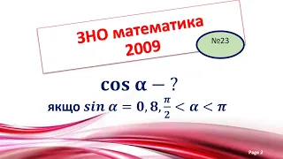 ЗНО математика 2009  (Основна сесія) №23