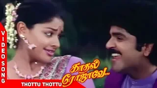 Thottu Thottu Video Song | Kadhal Rojavae Tamil Movie | SPB | Sujatha | தொட்டு தொட்டு பல்லாகு | WAM