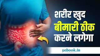 कभी नहीं होगी बड़ी बीमारी | बस ये 4 काम करो | The Scientific Self Healing Process | Yebook