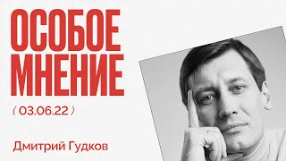 Особое мнение / Дмитрий Гудков // 03.06.22