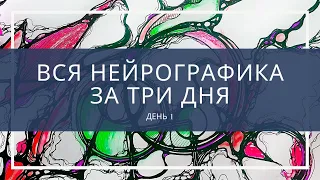 Вся нейрографика за 3 дня День №1