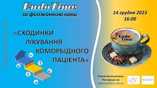 EndoTime за філіжанкою кави_14.12.2023