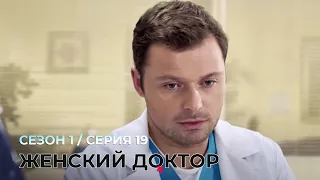 ЖЕНСКИЙ ДОКТОР. 19 Серия. 1 Сезон. Лучший Сериал Про Врачей.