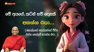 මේ අයගේ, කටින් නම් දොසක් අහන්න එපා... 🥺💔 දරුවනේ ගැහැණු ළමයින්ගේ ජීවිත එක්ක සෙල්ලම් කරන්න එපා...