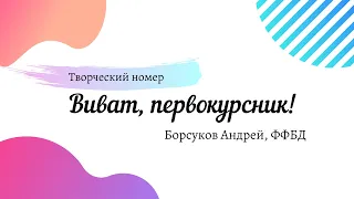 Творческий номер ФФБД - Виват, Первокурсник 2019