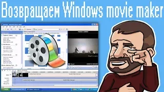 Возвращаем Windows movie maker