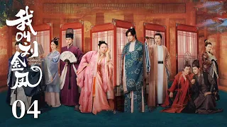 MULTISUB【我叫刘金凤 The Legendary Life of Queen Lau】EP04 | 皇帝貼身調教皇后禮儀，兩人形影不離甜蜜同房！