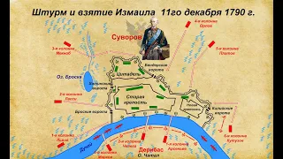 Суворов. Штурм и взятие Измаила  11го декабря 1790 г.