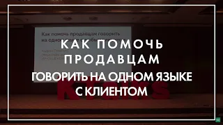 Андрей Пометун - как помочь продавцам говорить на одном языке с клиентом ?