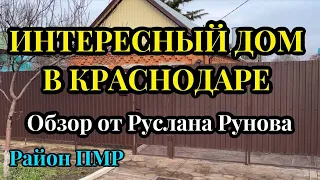 Интересный дом по отличной цене для Краснодара(район ПМР)