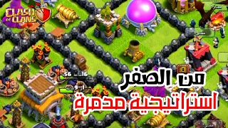 من الصفر - استراتيجية هجوم خرافية تمسح اي تصميم تاون 8 | كلاش اوف كلانس | clash of clans