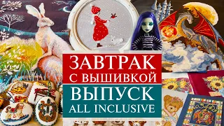 109. Завтрак с вышивкой 😱| Сколько ж можно или All inclusive 🥳 | Санкт-Петербург | Вышивка крестом