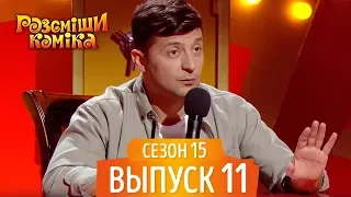 Новый Рассмеши Комика 2018 - Сезон 15 - Выпуск 11 | Новые Приколы