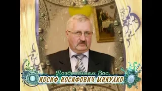 С Днем рождения вас, Иосиф Иосифович Микулко!