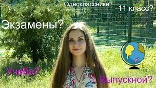 Советы выпускникам/Как сдать экзамены?Как провести последний год в школе?Как подготовиться?