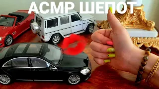 🚘🪙АСМР АВТОСАЛОН MERCEDES-BENZ И LAMBORGHINI (ШЕПОТ). ASMR CARS SHOWROOM👄WHISPER