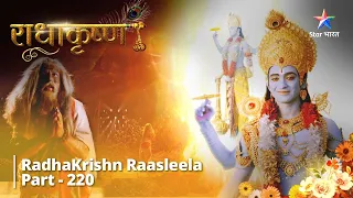 Full Video || राधाकृष्ण | | RadhaKrishn Raasleela Part - 220 | RadhaKrishn