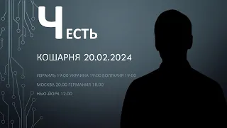 Кошарня "Честь". 20 февраля 2024