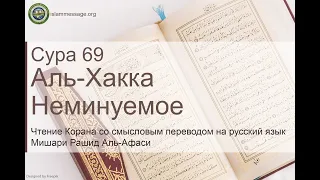 Коран Сура 69 аль-Хакка (Неминуемое) русский | Мишари Рашид Аль-Афаси