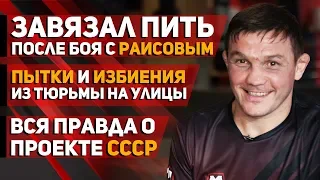 Завязал пить после боя с Раисовым, Пытки и избиения в тюрьме - Марат Балаев