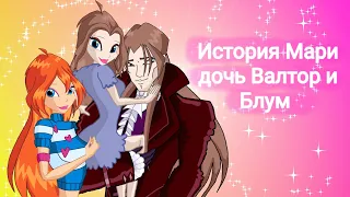 Plantswar Winx/ История дочь Валтор и Блуму #animation #clubwinx #valtor #winx #comics