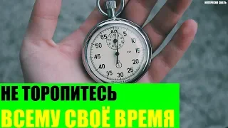 Не торопитесь - всему своё время