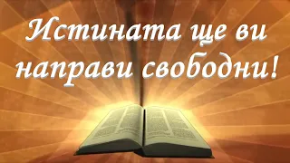 Истината ще ви направи свободни /Йоан 8гл/ Божието слово всеки ден с п-р Татеос