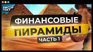 Финансовые пирамиды: что это такое и как это работает?