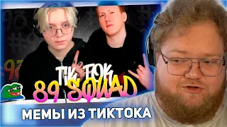 РЕАКЦИЯ T2x2: ПОДБОРКА МЕМОВ ИЗ ТИКТОКА С 89-ЫМ СКВАДОМ | TIKTOK MEMES 89 SQUAD #93