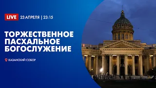 Торжественное Пасхальное богослужение в Казанском кафедральном соборе 2022
