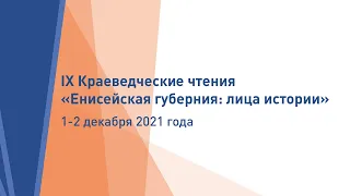 IX Краеведческие чтения «Енисейская губерния: лица истории»