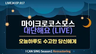 [LIVE24] EP.017 마이크로코스모스 - 대단해요 (LIVE)