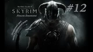 Skyrim. Мысли Довакина #12 : затерянный город.  Часть 3: заброшенный дворец.