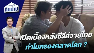 เปิดเบื้องหลังซีรีส์วายไทย ทำไมครองตลาดโลก ?  | เศรษฐกิจติดบ้าน