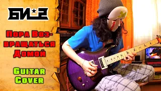 Би-2 feat. Oxxxymiron - Пора возвращаться домой | guitar cover | mike KidLazy