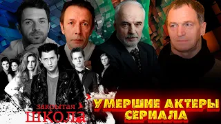 ЗАКРЫТАЯ ШКОЛА// УМЕРШИЕ АКТЕРЫ ПОПУЛЯРНОГО СЕРИАЛА НА СТС