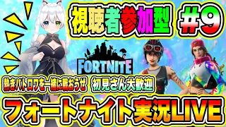 フォートナイト実況LIVE 熱きバトロワを一緒に戦おうぜ 初見さん大歓迎 【視聴者参加型】 #9