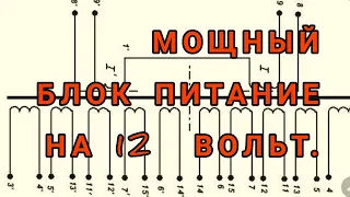 Блок питание от «вечного трансформатора»#блокпитания, #тс-180-2, #12вольт