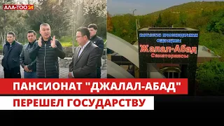 Пансионат "Джалал-Абад" перешел государству