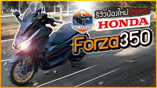 รีวิว Honda Forza 350 - RoadSync #forza350 #hondaforza350 #มาตามนัท