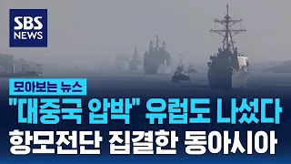 "대중국 압박" 유럽도 나섰다..항모전단 집결한 동아시아 / SBS / 모아보는 뉴스