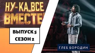 «Ну-ка, все вместе!» | Выпуск 8. Сезон 2 | Глеб Бородин, «This love» | All Together Now