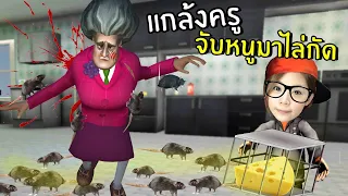 [ENG SUB] Pranks on My Teacher! Put the Rats in Her Stove #5| scary teacher 3D