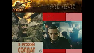 Я русский солдат военный фильм 1995 г.